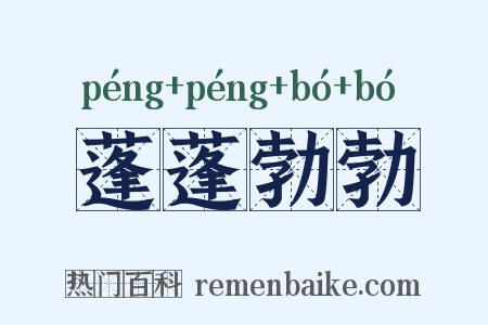 蓬蓬勃勃是什么意思的图片